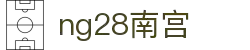 ng28(南宫)相信品牌的力量